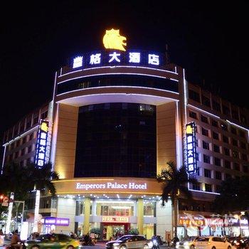 汕头皇格大酒店(原汕头建亿大酒店)酒店提供图片