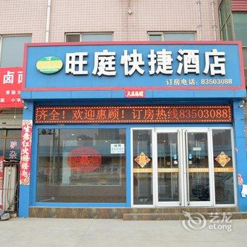 正定旺庭快捷酒店(石家庄)酒店提供图片