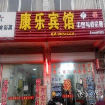 六安康乐宾馆