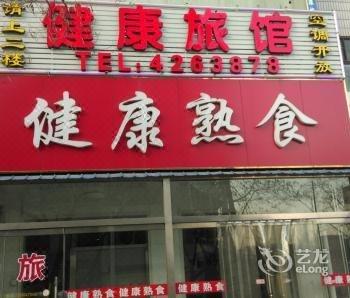 安丘健康旅馆酒店提供图片