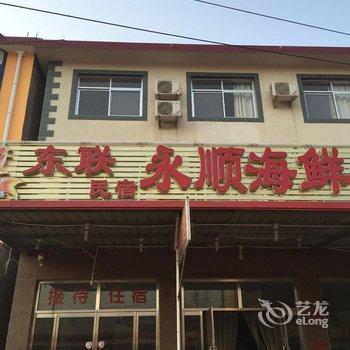 北戴河东联民宿