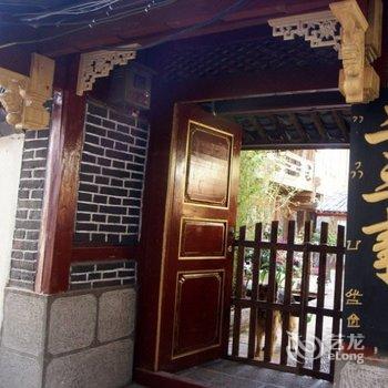 丽江二三事客栈