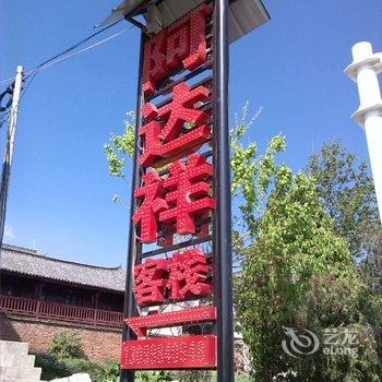 大理阿达祥客栈