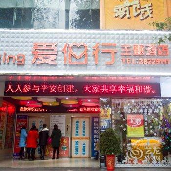 株洲爱侣行主题酒店中心广场店酒店提供图片