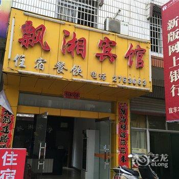 宜丰飘湘宾馆酒店提供图片