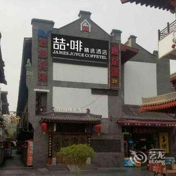 喆·啡酒店西安大雁塔地铁站店酒店提供图片