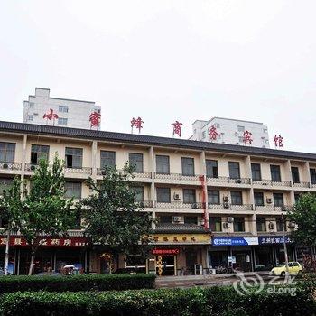 正定小蜜蜂商务宾馆