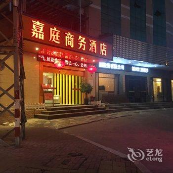 福州嘉庭商务酒店