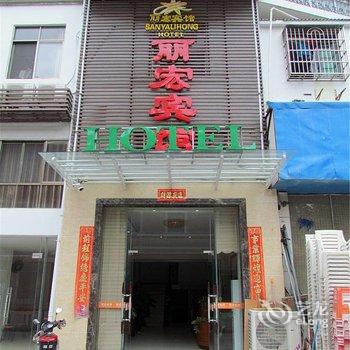 丽宏海岸客栈(三亚湾店)