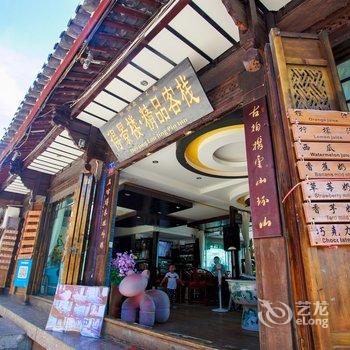 丽江得景楼客栈