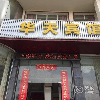 华天宾馆(黄梅小池镇店)