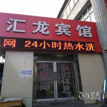 衡水汇龙宾馆