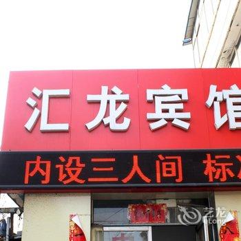 衡水汇龙宾馆酒店提供图片