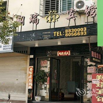 霞浦翔瑞宾馆酒店提供图片