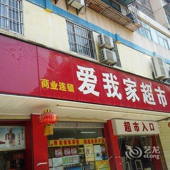 武汉爱我家青年旅舍