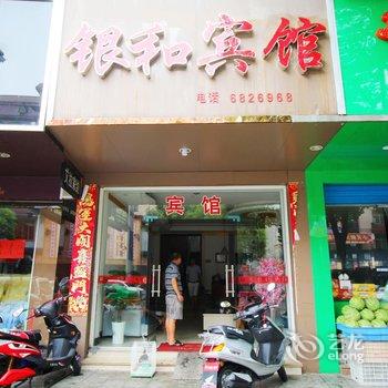 景德镇乐平银和宾馆酒店提供图片