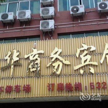 兴国悦华商务宾馆