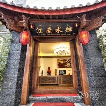 丽江江南水乡精品客栈酒店提供图片