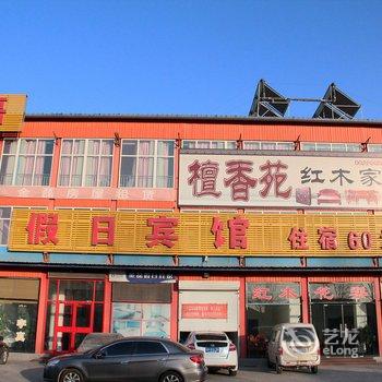 三河市金磊假日宾馆酒店提供图片