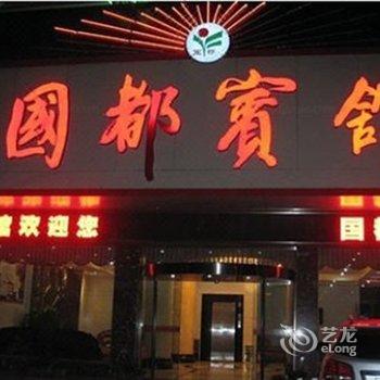 玉山国都宾馆（上饶）酒店提供图片