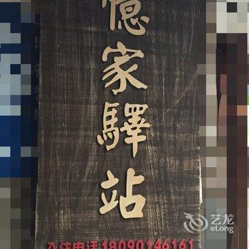 康定忆家驿站酒店提供图片