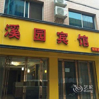 贵阳溪园宾馆