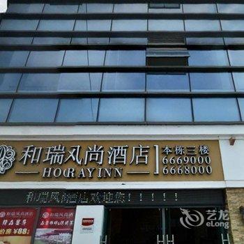 泸州和瑞风尚酒店酒店提供图片