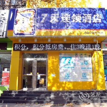 7天连锁酒店(济南百脉泉店)