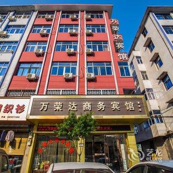 温州万荣达商务宾馆