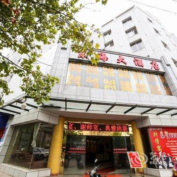 岳阳东海大酒店