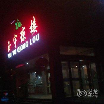 镇江玉宇琼楼大酒店酒店提供图片