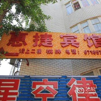 重庆惠捷宾馆