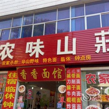 华山鸿祥农味山庄酒店提供图片