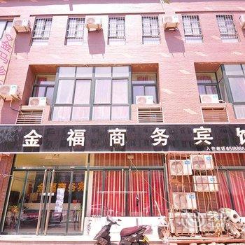 德州武城金福商务宾馆酒店提供图片