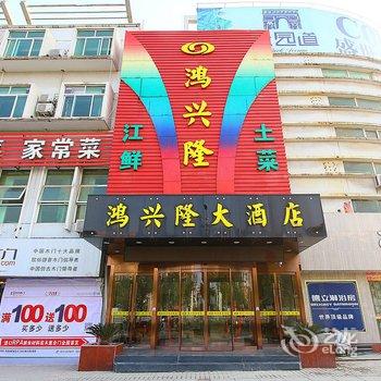 句容鸿兴隆大酒店