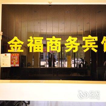 德州武城金福商务宾馆酒店提供图片