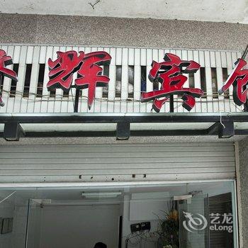 霞浦繁辉宾馆酒店提供图片