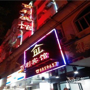 宁德霞浦百利宾馆酒店提供图片