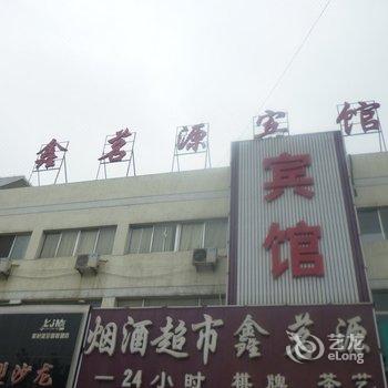 枣庄鑫茗源宾馆
