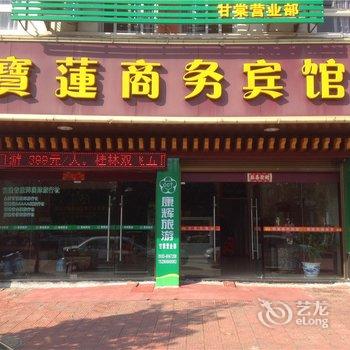 宝莲宾馆(福安茶都店)