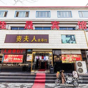 保定定州佳晟旅馆酒店提供图片