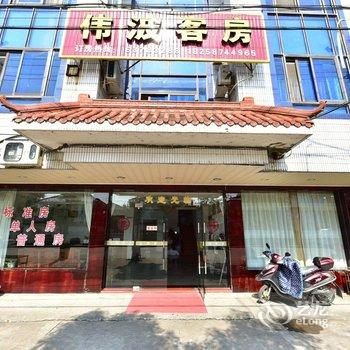 慈溪龙山伟波客房酒店提供图片