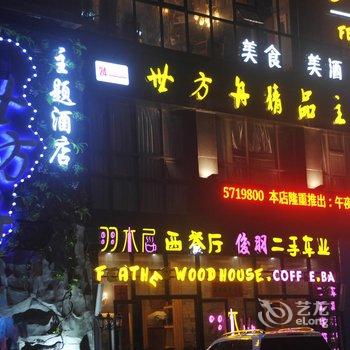 南昌世方舟精品主题酒店酒店提供图片