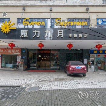 重庆魔力九月主题酒店