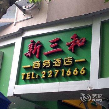 柘荣新三和商务酒店酒店提供图片