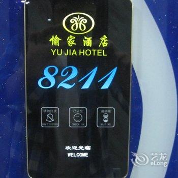 杭州愉家酒店