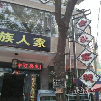 双廊金秋客栈