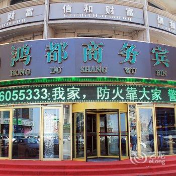 鸿都商务宾馆(大庆东站店)
