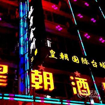 永丰皇朝国际大酒店酒店提供图片