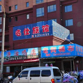丹东名仕旅馆